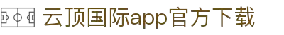 云顶国际(中国)APP下载